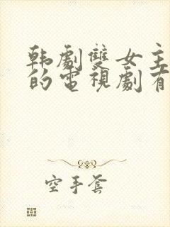 韩剧双女主百合的电视剧有哪些