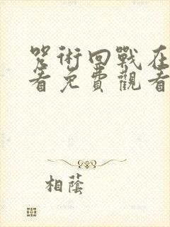 咒术回战在线观看免费观看剧场版