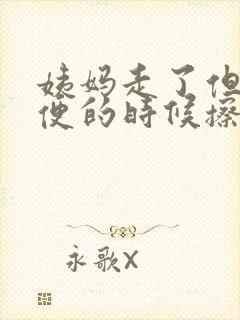 姨妈走了但是小便的时候擦着有血