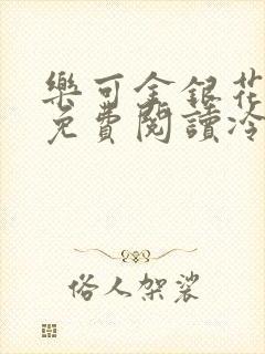 乐可金银花全文免费阅读冷门书屋无弹窗封面