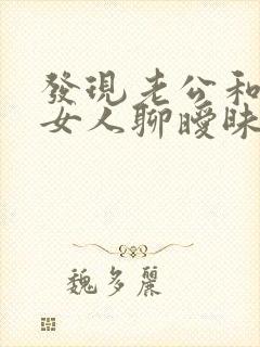 发现老公和别的女人聊暧昧怎么处理