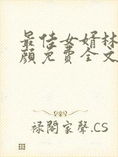 最佳女婿林羽江颜免费全文最新封面