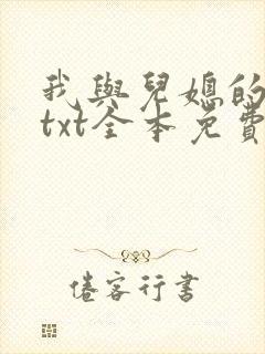 我与儿媳的恋情txt全本免费阅读