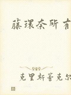 藤环奈所有番号