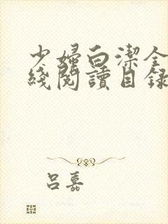 少妇白洁全文在线阅读目录