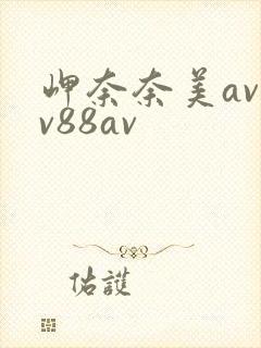 岬奈奈美av一v88av