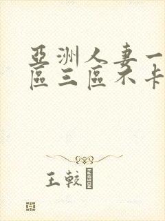 亚洲人妻一区二区三区不卡