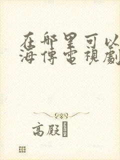 在哪里可以看藏海传电视剧