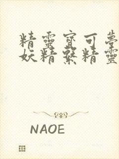 精灵宝可梦所有妖精系精灵