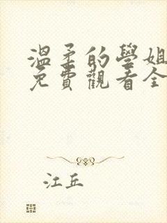 温柔的学姐动漫免费观看全集高清