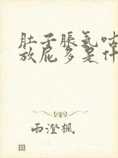 肚子胀气咕咕叫放屁多是什么原因封面