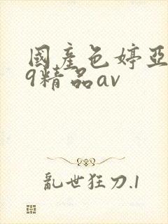 国产色婷亚洲99精品av封面