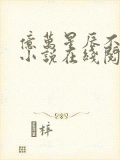 亿万星辰不及你小说在线阅读