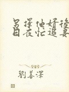 另择他婿后首辅日夜忙追妻苏瞻全本阅读