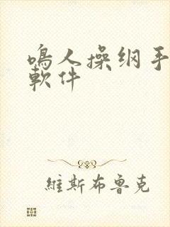 鸣人操纲手黄污软件