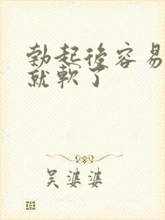 勃起后容易一下就软了