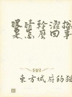 眼睛干涩总放屁是怎么回事