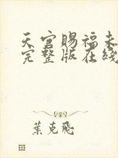 天官赐福未删减完整版在线封面