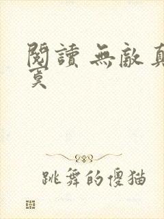 阅读 无敌真寂寞