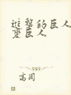 进击的巨人艾伦变巨人