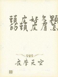 头皮好多颗粒状的头皮屑怎么回事