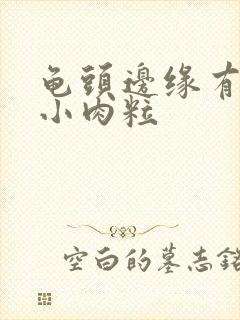 龟头边缘有一排小肉粒