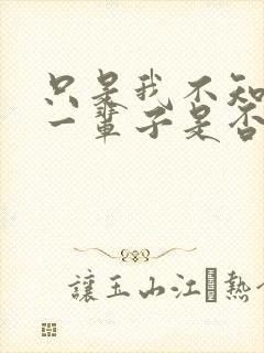 只是我不知道下一辈子是否还能遇见你