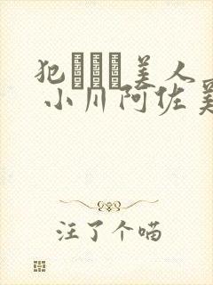 犯された美人妻 小川阿佐美封面