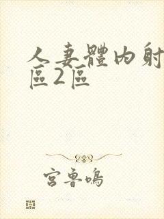 人妻体内射精1区2区