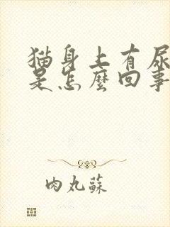 猫身上有尿骚味是怎么回事