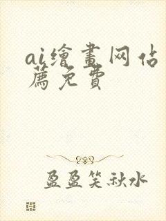 ai绘画网站推荐免费封面