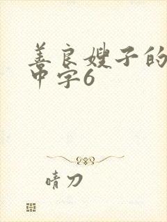 善良嫂子的高潮中字6封面