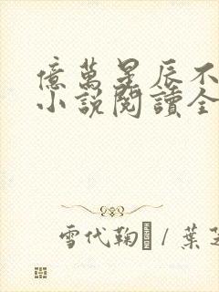 亿万星辰不及你小说阅读全部