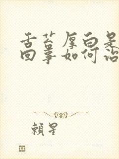 舌苔厚白是怎么回事如何治疗