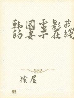 韩国电影我朋友的妻子在线观看