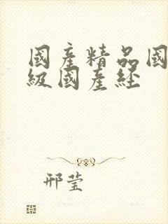 国产精品国产三级国产经