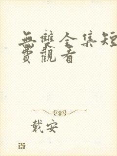 无双全集短剧免费观看