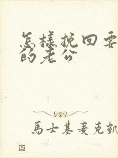 怎样挽回要离婚的老公