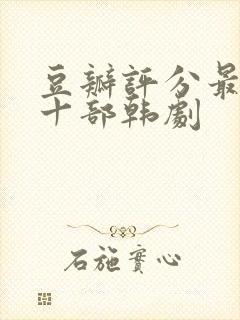 豆瓣评分最高的十部韩剧