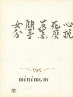 女朋友死心了要分手怎么挽回封面