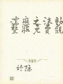 濡恋之沫动漫完整版免费观看