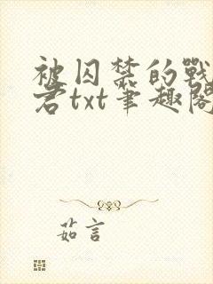 被囚禁的战俘仙君txt笔趣阁最新章节