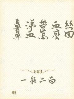 鼻涕带血丝,流鼻血怎么回事