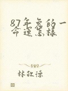 87年兔的一生命运怎样封面