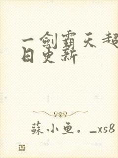 一剑霸天超前每日更新