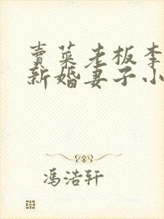 卖菜老板李芷珊新婚妻子小说
