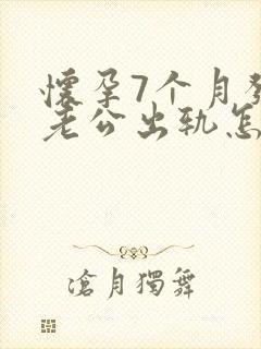 怀孕7个月发现老公出轨怎么挽回