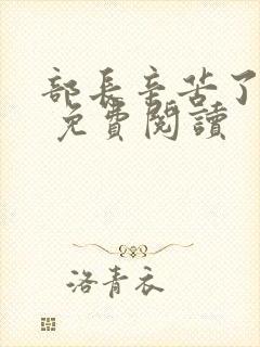 部长辛苦了漫画 免费阅读