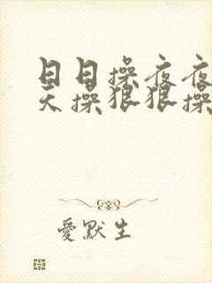 日日操夜夜操天天操狠狠操