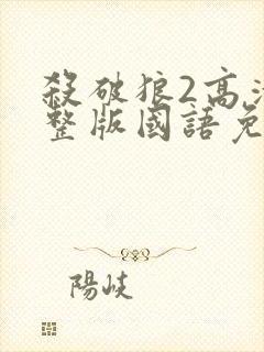 杀破狼2高清完整版国语免费观看